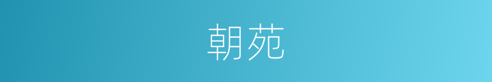 朝苑的意思