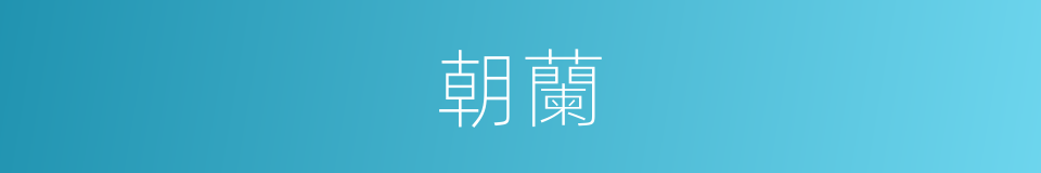 朝蘭的同義詞