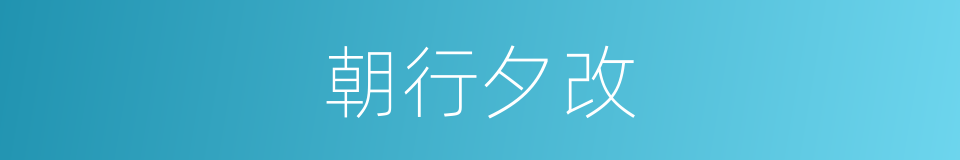 朝行夕改的意思