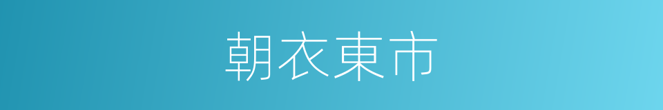 朝衣東市的意思