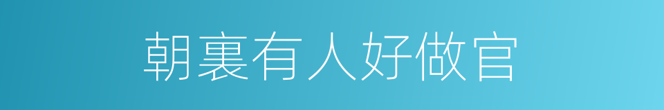 朝裏有人好做官的意思