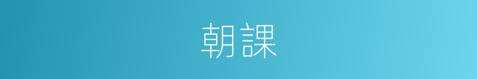 朝課的同義詞