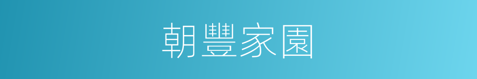 朝豐家園的同義詞