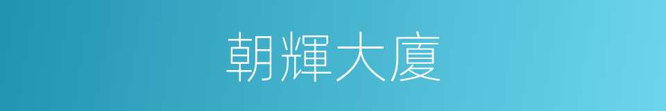 朝輝大廈的同義詞
