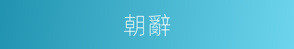 朝辭的意思