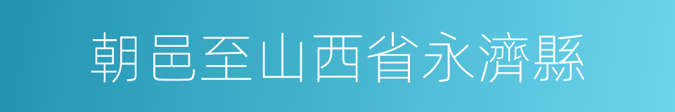 朝邑至山西省永濟縣的同義詞