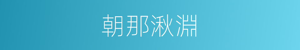 朝那湫淵的意思