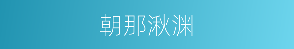 朝那湫渊的意思
