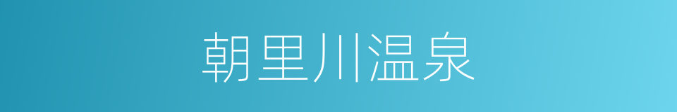 朝里川温泉的同义词