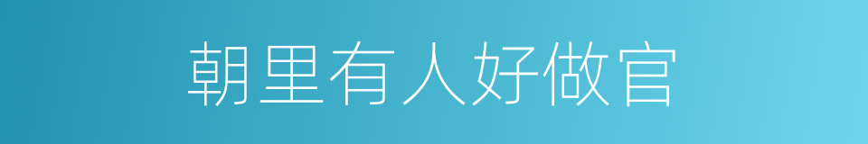 朝里有人好做官的意思