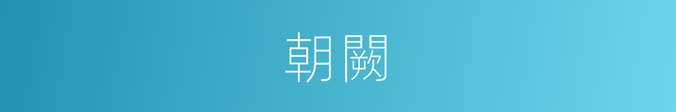 朝闕的意思