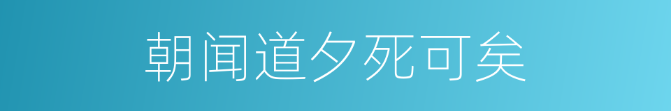 朝闻道夕死可矣的同义词