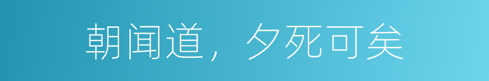 朝闻道，夕死可矣的意思