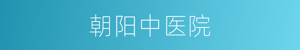 朝阳中医院的同义词