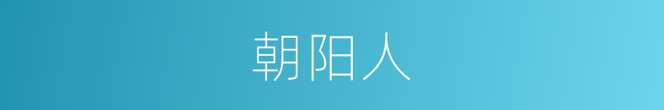 朝阳人的同义词