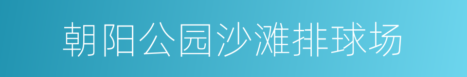 朝阳公园沙滩排球场的同义词