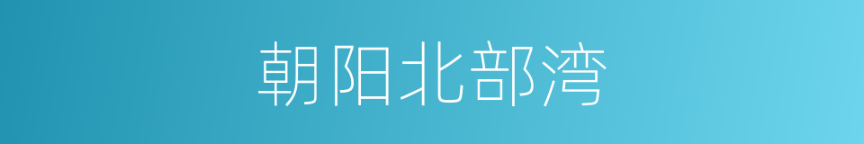 朝阳北部湾的同义词