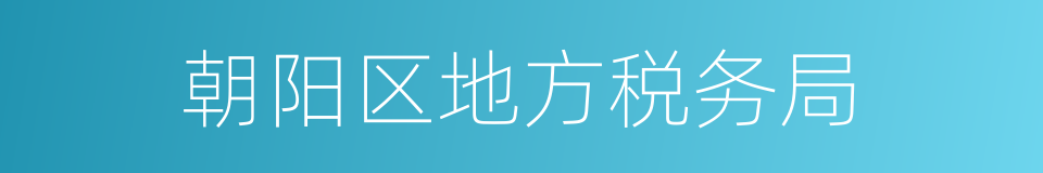 朝阳区地方税务局的同义词