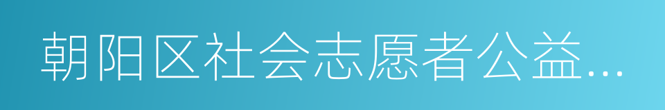 朝阳区社会志愿者公益储蓄中心的同义词