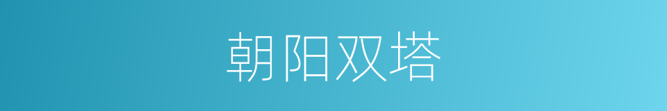 朝阳双塔的同义词