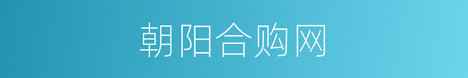 朝阳合购网的同义词