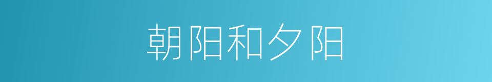 朝阳和夕阳的同义词