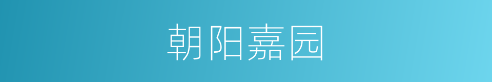 朝阳嘉园的同义词