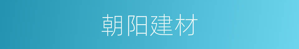 朝阳建材的同义词