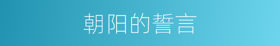 朝阳的誓言的同义词