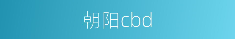 朝阳cbd的同义词