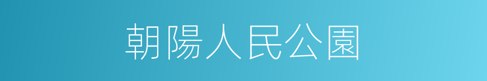 朝陽人民公園的同義詞