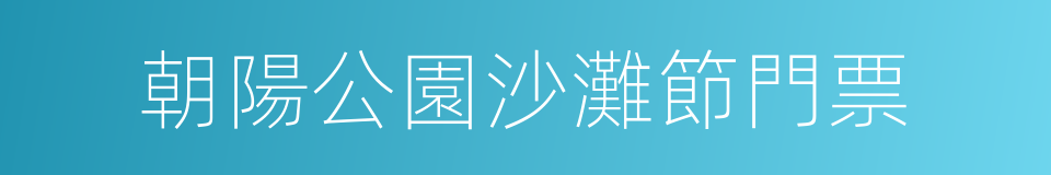 朝陽公園沙灘節門票的同義詞