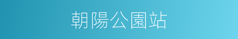 朝陽公園站的同義詞