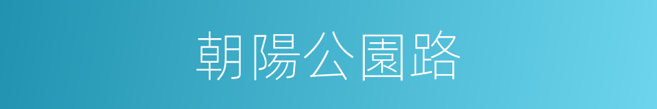 朝陽公園路的同義詞