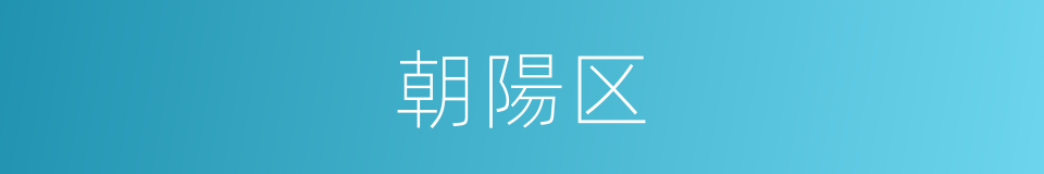 朝陽区的同義詞