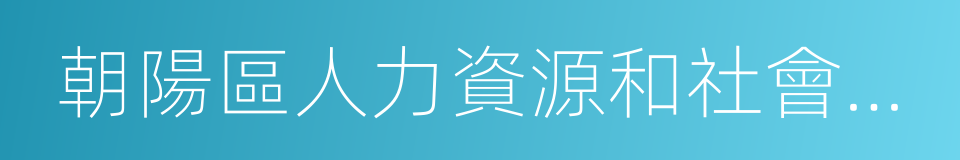 朝陽區人力資源和社會保障局的同義詞