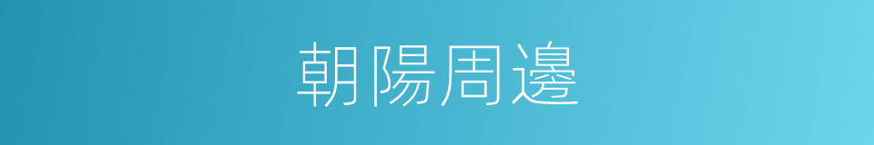 朝陽周邊的同義詞
