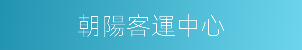 朝陽客運中心的同義詞