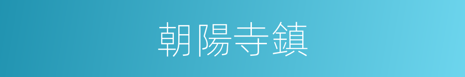 朝陽寺鎮的同義詞