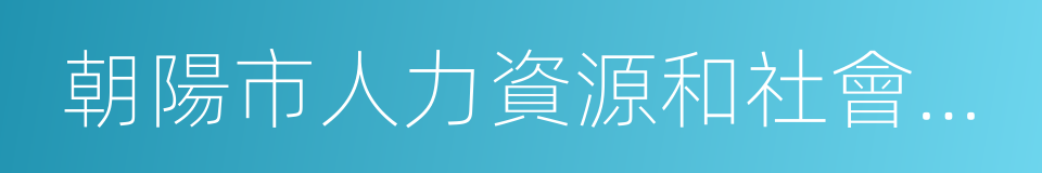 朝陽市人力資源和社會保障局的同義詞