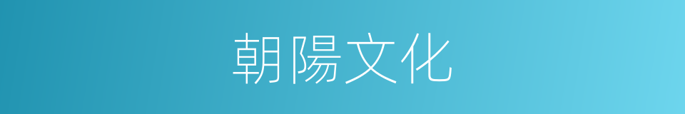 朝陽文化的同義詞