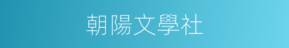 朝陽文學社的同義詞