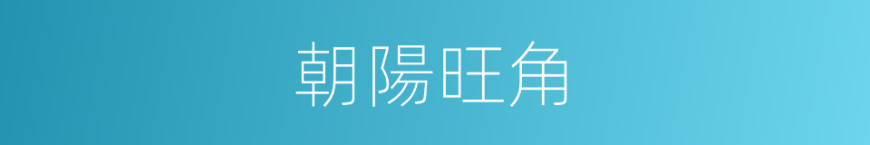 朝陽旺角的意思