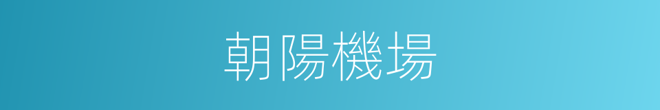 朝陽機場的同義詞