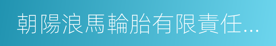 朝陽浪馬輪胎有限責任公司的同義詞