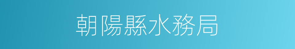 朝陽縣水務局的同義詞