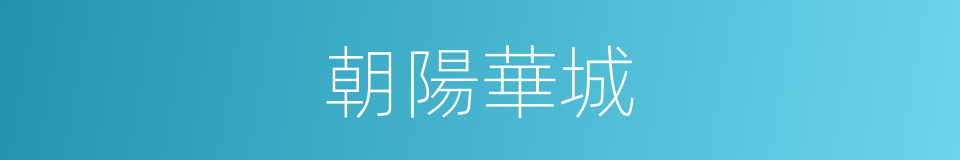 朝陽華城的同義詞