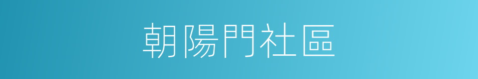 朝陽門社區的同義詞