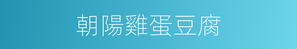 朝陽雞蛋豆腐的同義詞