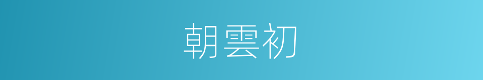 朝雲初的同義詞